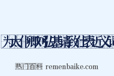 为太仆卿刘弘基请致仕表近义词是什么意思的图片
